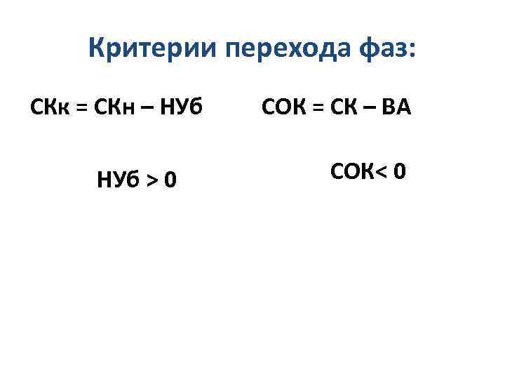 Критерии перехода фаз: СКк = СКн – НУб > 0 СОК = СК –