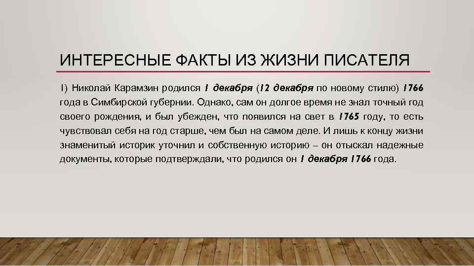 ИНТЕРЕСНЫЕ ФАКТЫ ИЗ ЖИЗНИ ПИСАТЕЛЯ 1) Николай Карамзин родился 1 декабря (12 декабря по