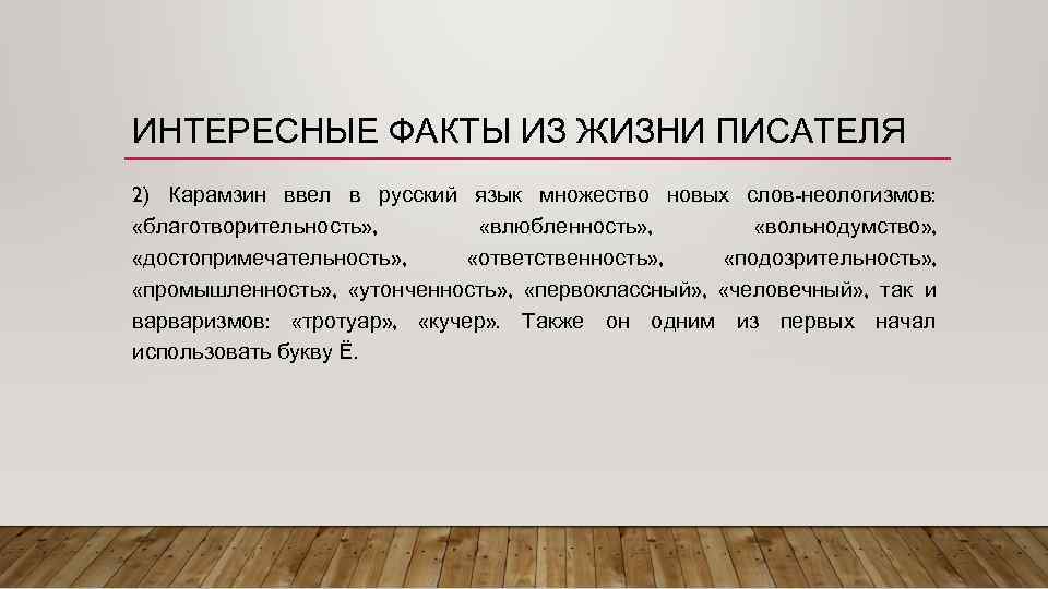 ИНТЕРЕСНЫЕ ФАКТЫ ИЗ ЖИЗНИ ПИСАТЕЛЯ 2) Карамзин ввел в русский язык множество новых слов-неологизмов: