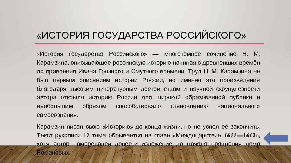  «ИСТОРИЯ ГОСУДАРСТВА РОССИЙСКОГО» «История государства Российского» — многотомное сочинение Н. М. Карамзина, описывающее