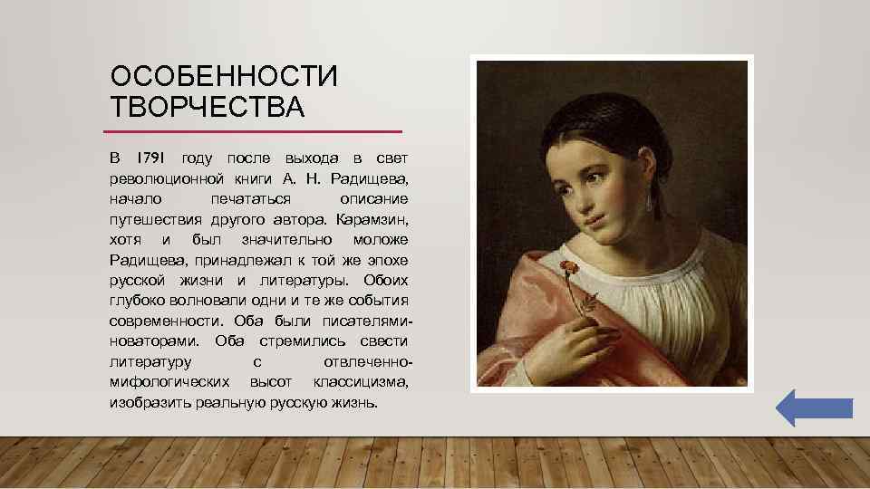 ОСОБЕННОСТИ ТВОРЧЕСТВА В 1791 году после выхода в свет революционной книги А. Н. Радищева,