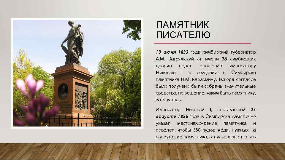 ПАМЯТНИК ПИСАТЕЛЮ 13 июня 1833 года симбирский губернатор А. М. Загряжский от имени 38