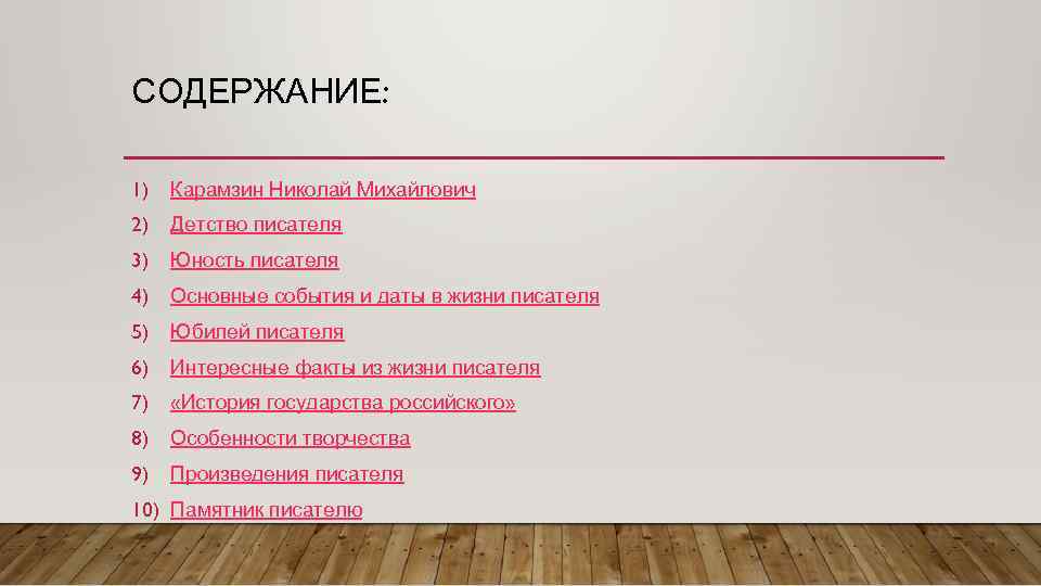 СОДЕРЖАНИЕ: 1) Карамзин Николай Михайлович 2) Детство писателя 3) Юность писателя 4) Основные события