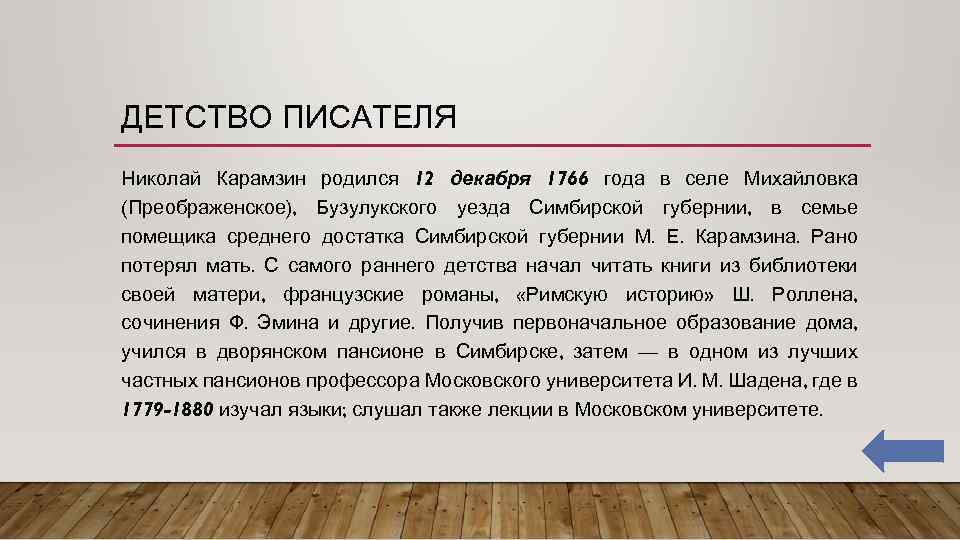 ДЕТСТВО ПИСАТЕЛЯ Николай Карамзин родился 12 декабря 1766 года в селе Михайловка (Преображенское), Бузулукского