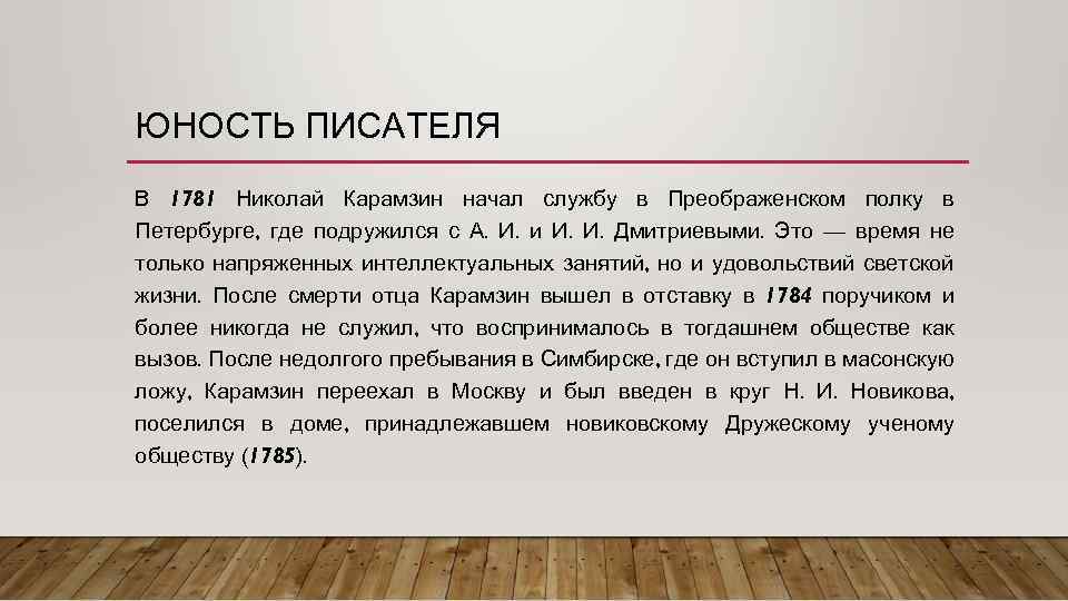 ЮНОСТЬ ПИСАТЕЛЯ В 1781 Николай Карамзин начал службу в Преображенском полку в Петербурге, где