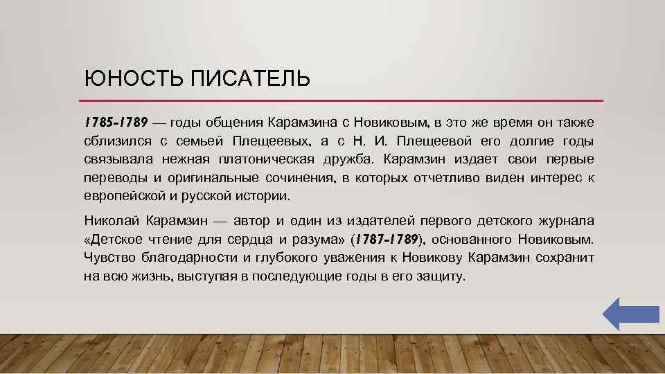 ЮНОСТЬ ПИСАТЕЛЬ 1785 -1789 — годы общения Карамзина с Новиковым, в это же время