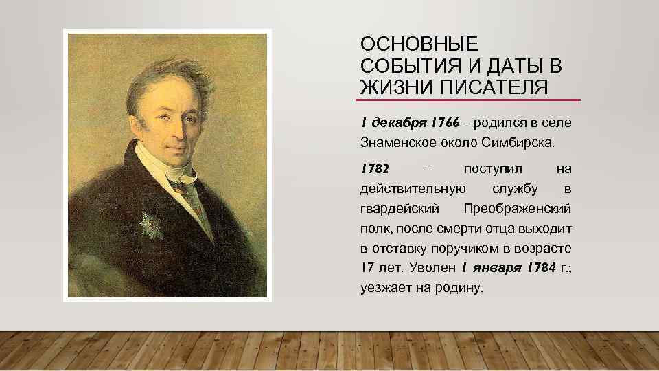 ОСНОВНЫЕ СОБЫТИЯ И ДАТЫ В ЖИЗНИ ПИСАТЕЛЯ 1 декабря 1766 – родился в селе