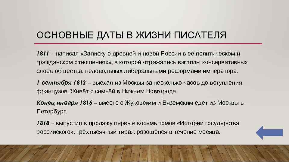 ОСНОВНЫЕ ДАТЫ В ЖИЗНИ ПИСАТЕЛЯ 1811 – написал «Записку о древней и новой России