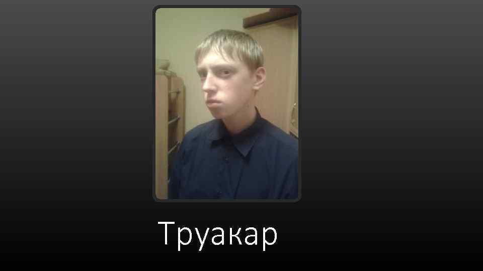 Труакар 