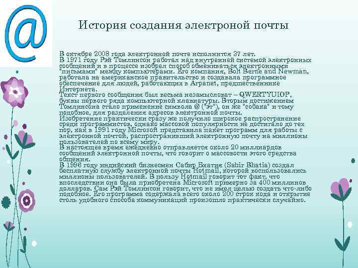 История создания электроной почты • В октябре 2008 года электронной почте исполнится 37 лет.