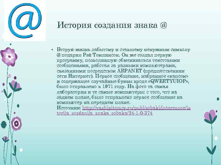 История создания знака @ • Вторую жизнь забытому и ставшему ненужным символу @ подарил