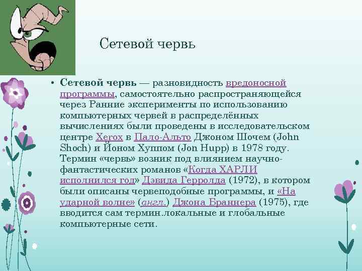 Сетевой червь • Сетевой червь — разновидность вредоносной программы, самостоятельно распространяющейся через Ранние эксперименты