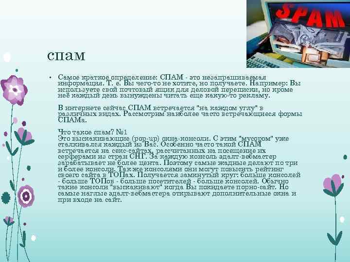 спам • Самое краткое определение: СПАМ - это незапрашиваемая информация. Т. е. Вы чего-то