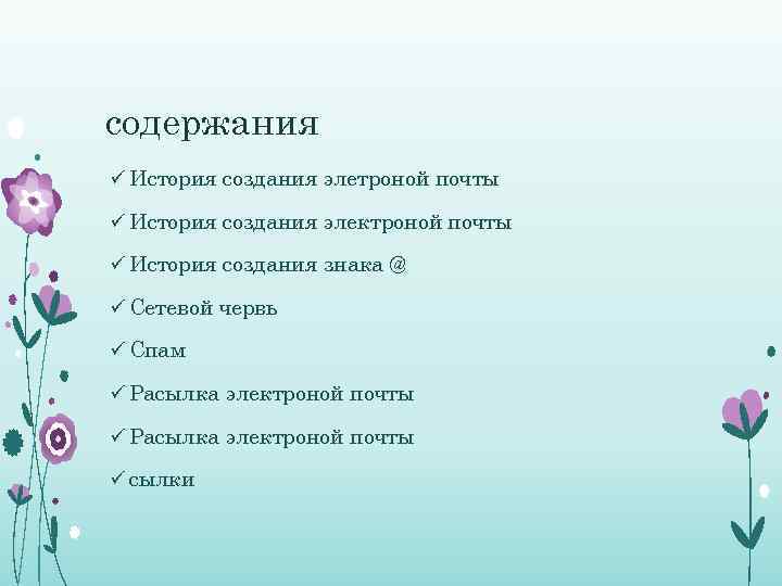 содержания ü История создания элетроной почты ü История создания электроной почты ü История создания