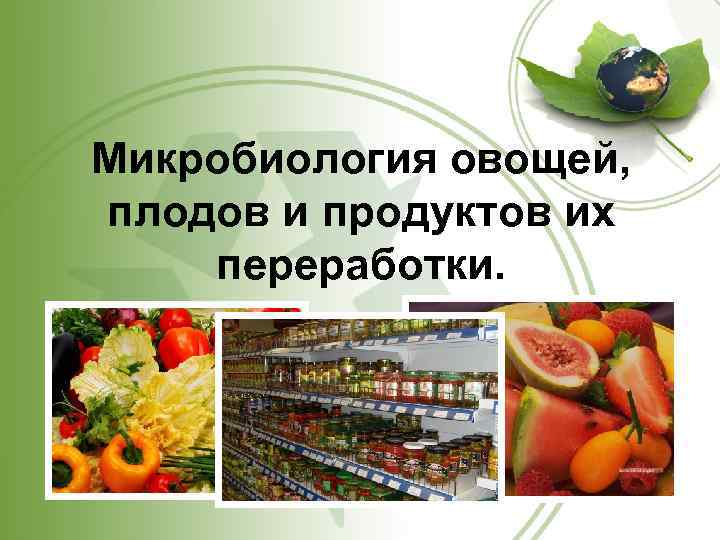 Комплексное использование плодов и овощей