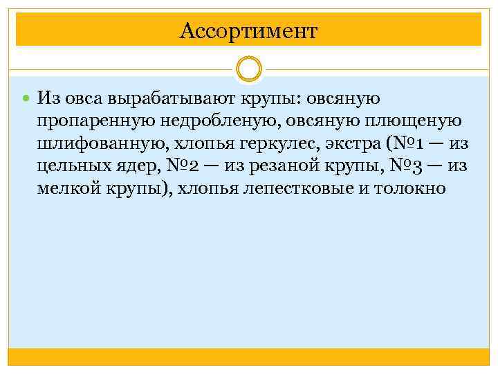 Ассортимент Из овса вырабатывают крупы: овсяную пропаренную недробленую, овсяную плющеную шлифованную, хлопья геркулес, экстра
