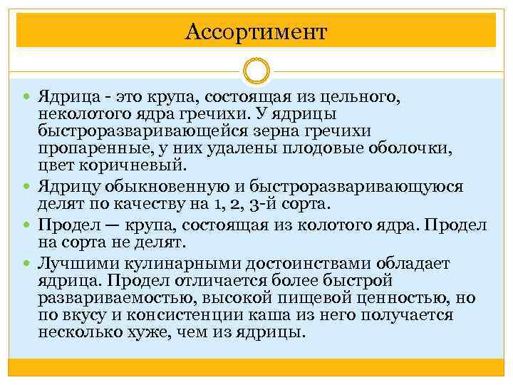 Ассортимент Ядрица - это крупа, состоящая из цельного, неколотого ядра гречихи. У ядрицы быстроразваривающейся