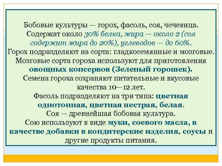 Бобовые культуры — горох, фасоль, соя, чечевица. Содержат около 30% белка, жира — около