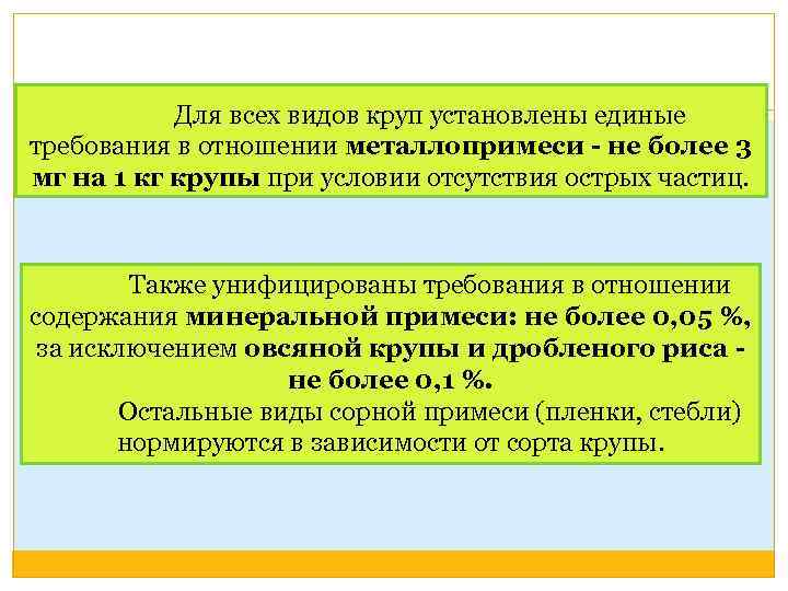 Для всех видов круп установлены единые требования в отношении металлопримеси - не более 3
