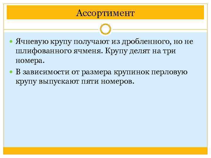 Ассортимент Ячневую крупу получают из дробленного, но не шлифованного ячменя. Крупу делят на три