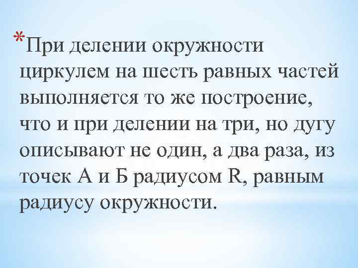 *При делении окружности циркулем на шесть равных частей выполняется то же построение, что и