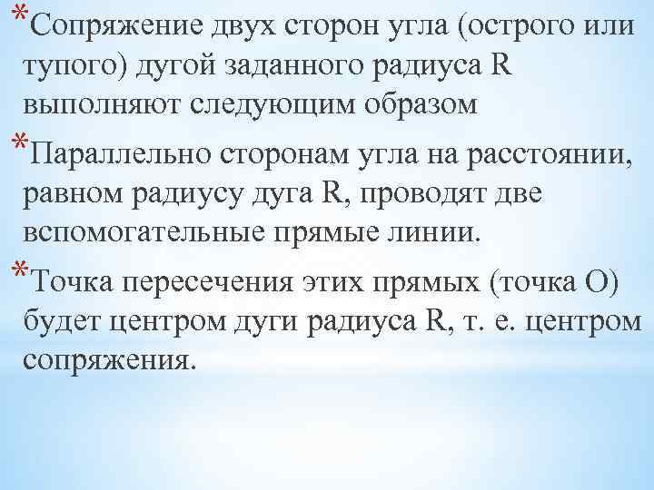 *Сопряжение двух сторон угла (острого или тупого) дугой заданного радиуса R выполняют следующим образом