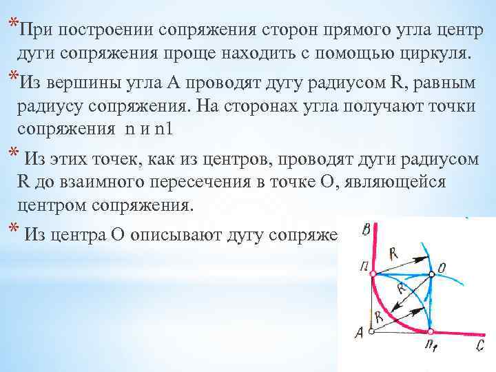 *При построении сопряжения сторон прямого угла центр дуги сопряжения проще находить с помощью циркуля.