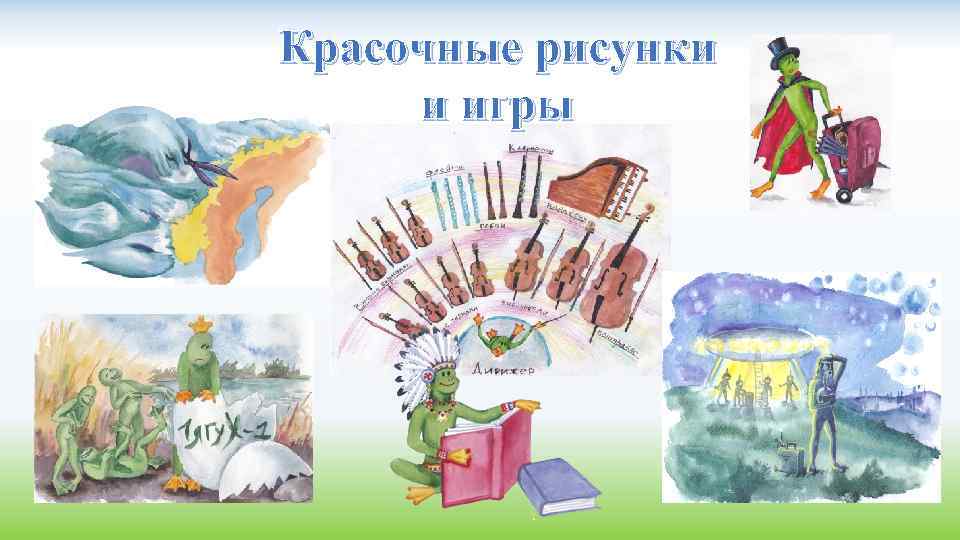 Красочные рисунки и игры 