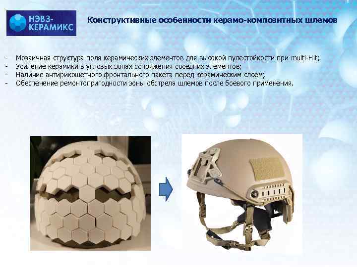 Конструктивные особенности керамо-композитных шлемов - Мозаичная структура поля керамических элементов для высокой пулестойкости при