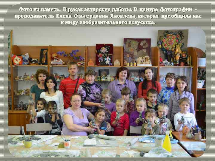 Фото на память. В руках авторские работы. В центре фотографии преподаватель Елена Ольгердовна Яковлева,