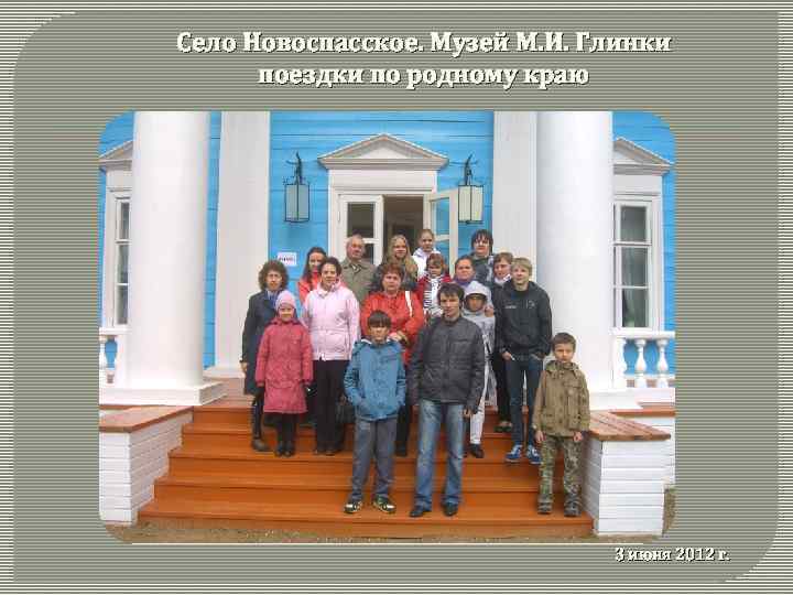 Село Новоспасское. Музей М. И. Глинки поездки по родному краю 3 июня 2012 г.