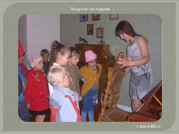 Во время экскурсии … 3 июня 2012 г. 