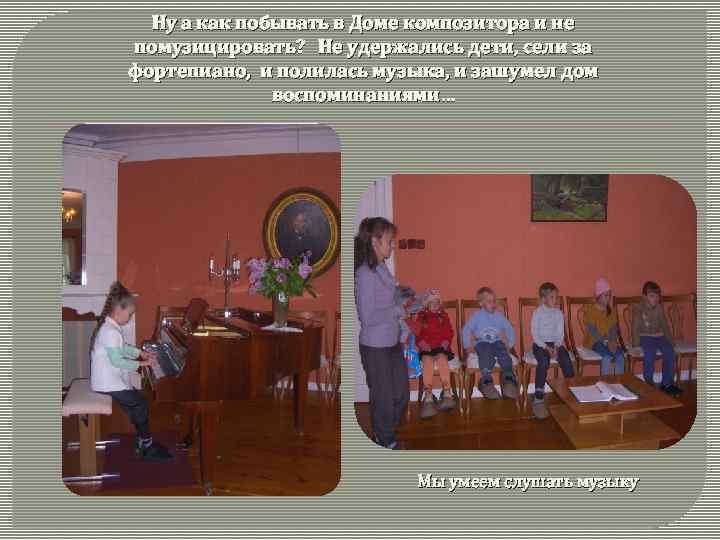 Ну а как побывать в Доме композитора и не помузицировать? Не удержались дети, сели