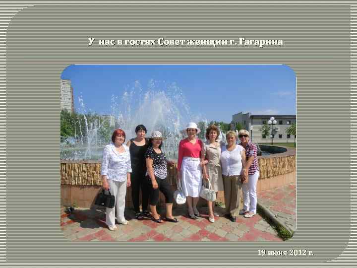 У нас в гостях Совет женщин г. Гагарина 19 июня 2012 г. 