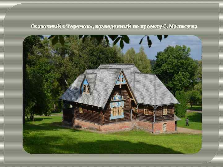 Сказочный « Теремок» , возведенный по проекту С. Малютина 