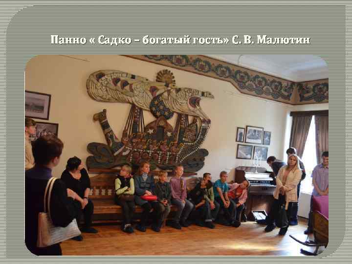 Панно « Садко – богатый гость» С. В. Малютин 