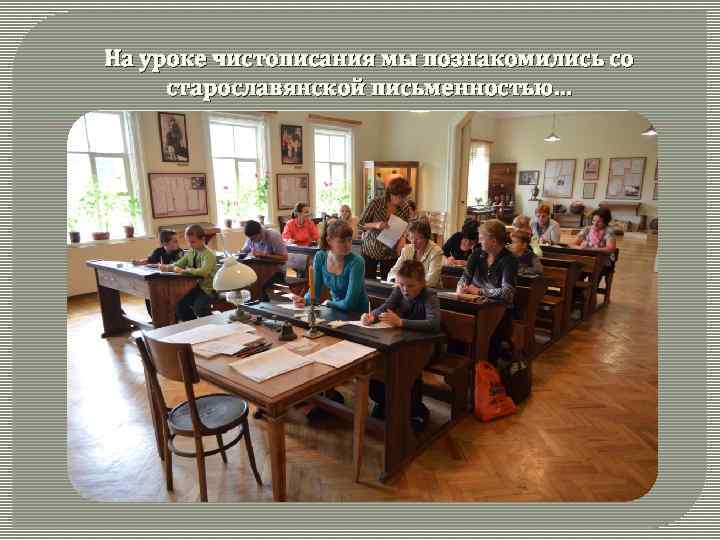 На уроке чистописания мы познакомились со старославянской письменностью… 