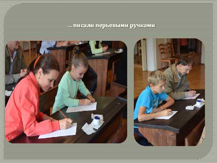 … писали перьевыми ручками 