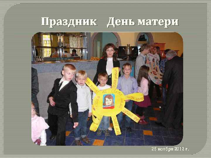Праздник День матери 25 ноября 2012 г. 