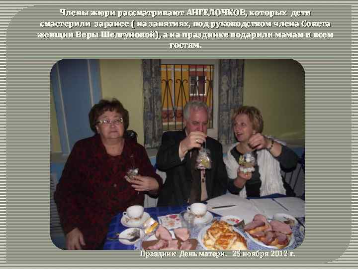 Члены жюри рассматривают АНГЕЛОЧКОВ, которых дети смастерили заранее ( на занятиях, под руководством члена