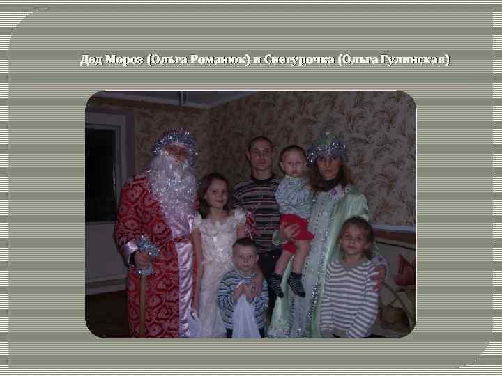 Дед Мороз (Ольга Романюк) и Снегурочка (Ольга Гулинская) 