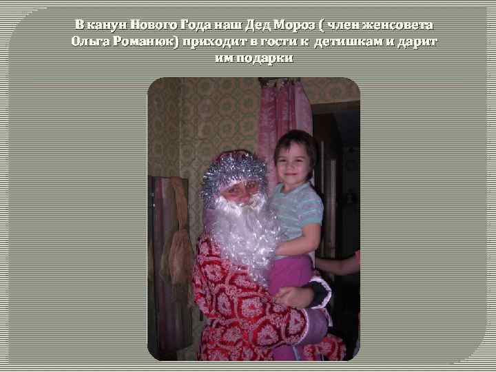 В канун Нового Года наш Дед Мороз ( член женсовета Ольга Романюк) приходит в