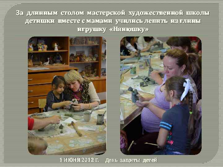 За длинным столом мастерской художественной школы детишки вместе с мамами учились лепить из глины