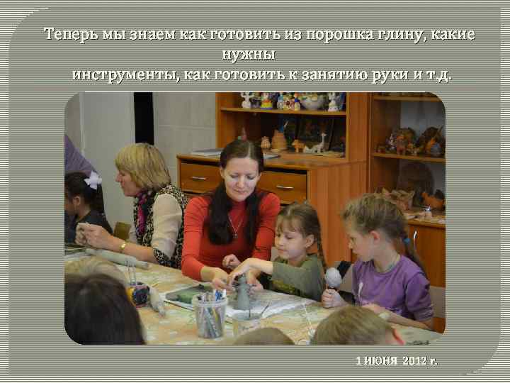 Теперь мы знаем как готовить из порошка глину, какие нужны инструменты, как готовить к