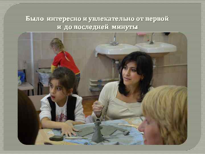 Было интересно и увлекательно от первой и до последней минуты 