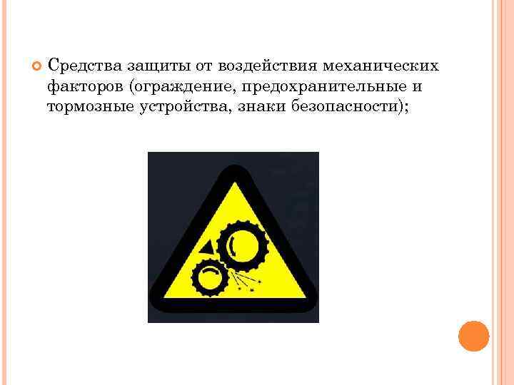 Устройство знаков. Средства защиты механических факторов. Способ защиты от механического фактора. Средства коллективной защиты от воздействия механических факторов. Средства защиты от воздействия механических факторов знаки.