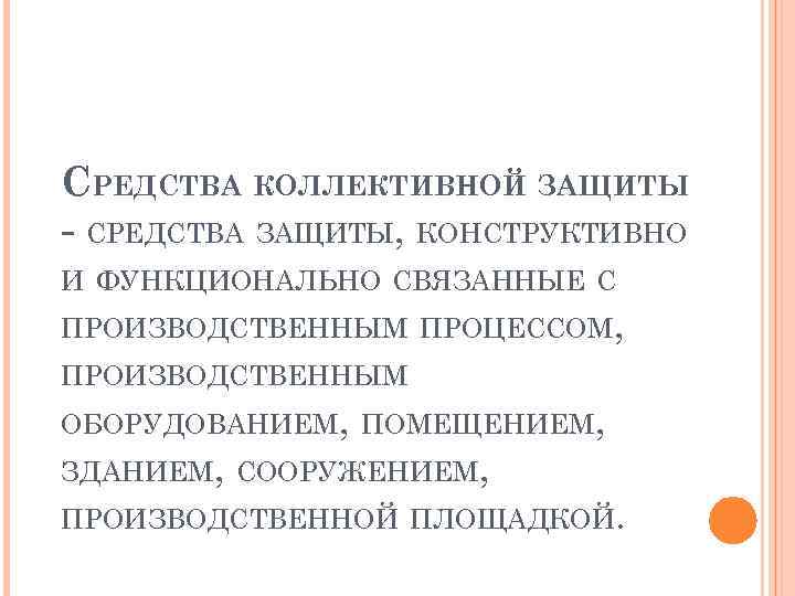 СРЕДСТВА КОЛЛЕКТИВНОЙ ЗАЩИТЫ - СРЕДСТВА ЗАЩИТЫ, КОНСТРУКТИВНО И ФУНКЦИОНАЛЬНО СВЯЗАННЫЕ С ПРОИЗВОДСТВЕННЫМ ПРОЦЕССОМ, ПРОИЗВОДСТВЕННЫМ