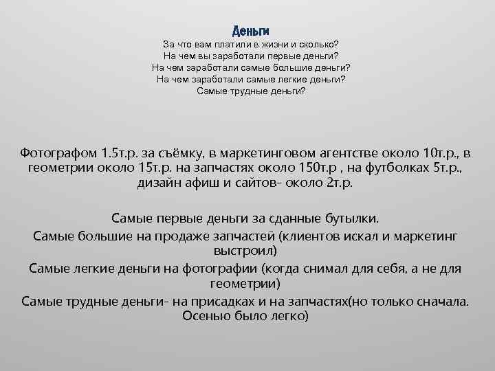 Деньги За что вам платили в жизни и сколько? На чем вы заработали первые