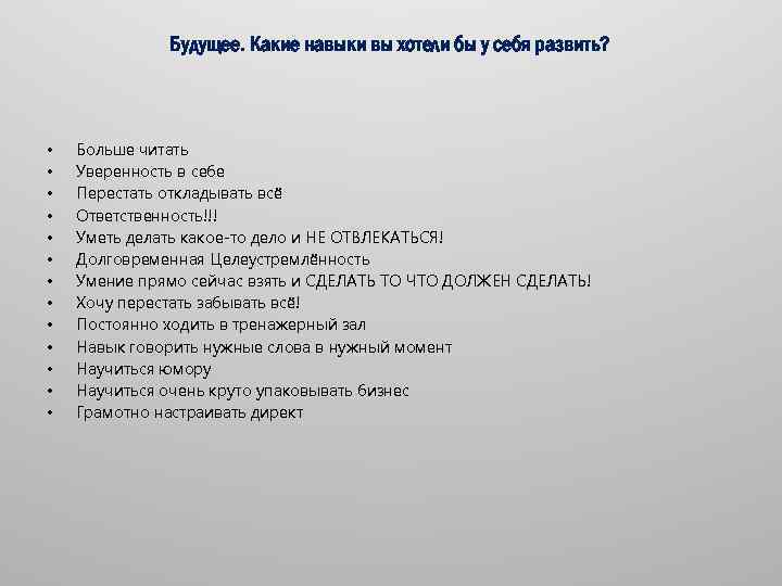 Будущее. Какие навыки вы хотели бы у себя развить? • • • • Больше