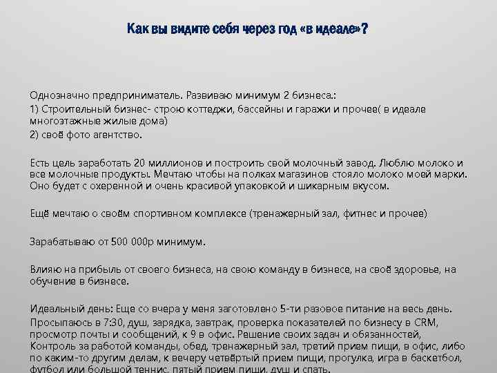 Как вы видите себя через год «в идеале» ? Однозначно предприниматель. Развиваю минимум 2